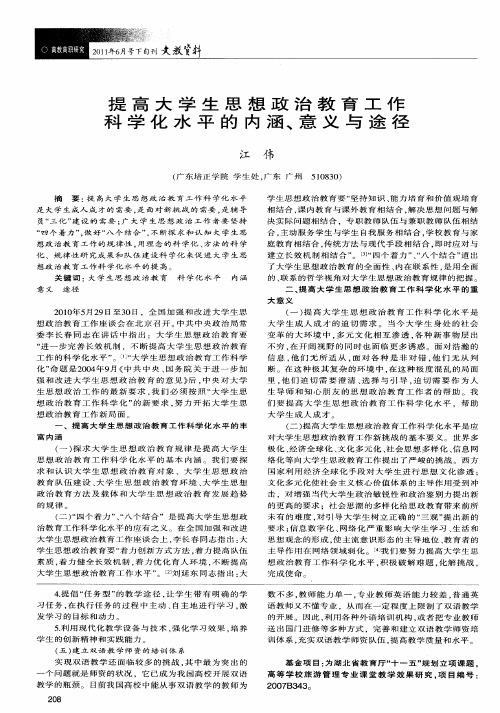 提高大学生思想政治教育工作科学化水平的内涵、意义与途径