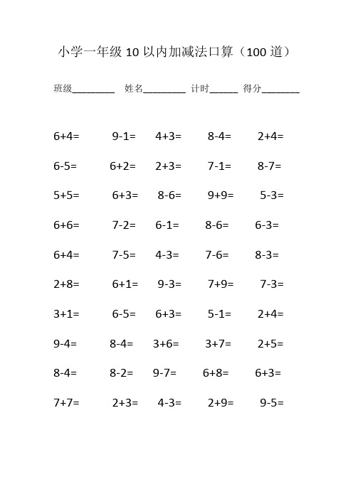 小学一年级10以内加减法口算(100道)