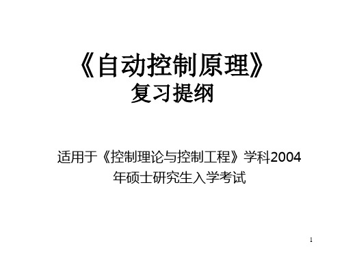 大连理工大学自动控制原理