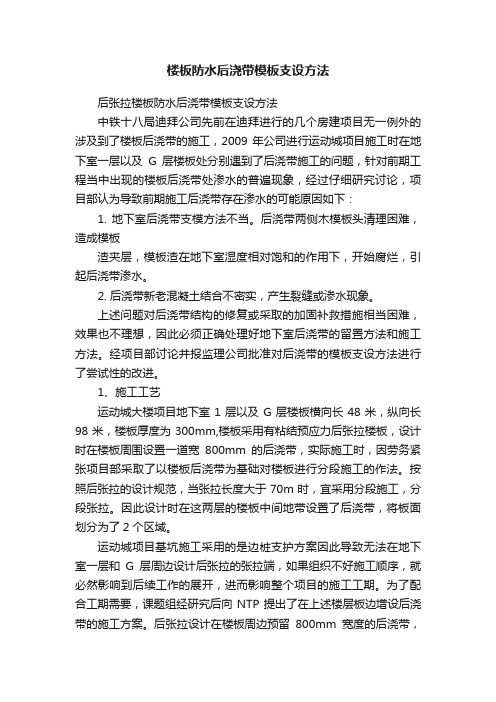 楼板防水后浇带模板支设方法