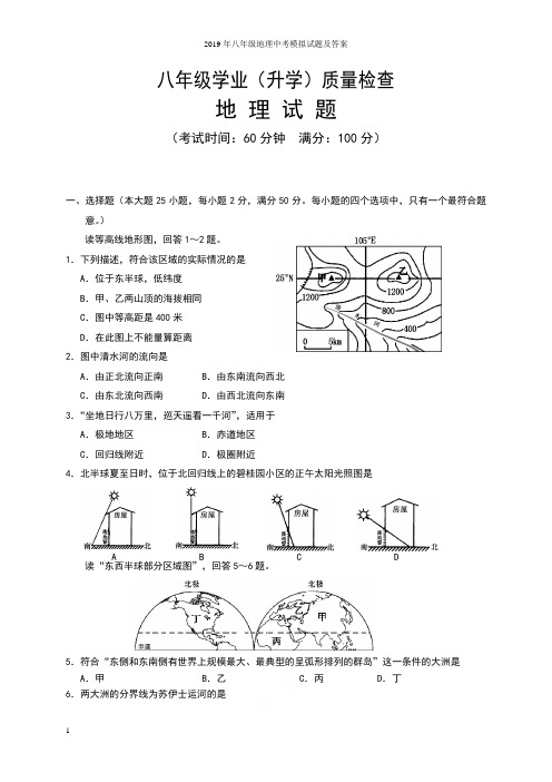 2019年八年级地理中考模拟试题及答案