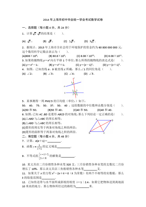 2014上海中考数学试卷(含答案版本)