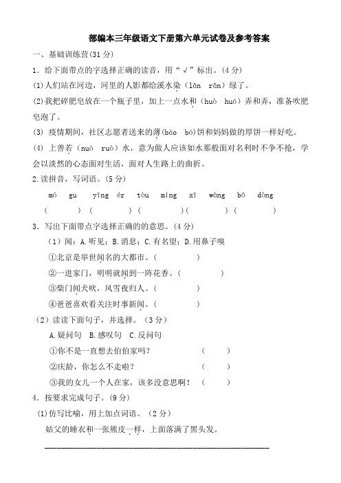 部编版三年级语文下册第六单元试卷及参考答案