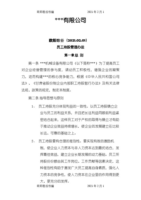 某公司员工持股管理办法之欧阳歌谷创编