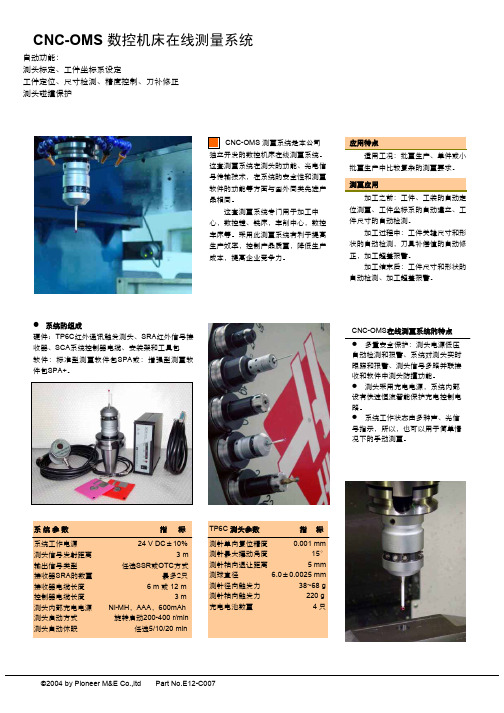 CNC-OMS工件在线测量系统(压缩版)