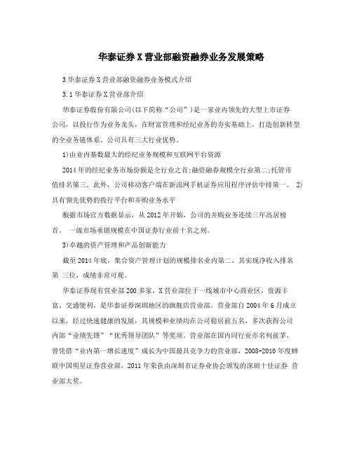 华泰证券X营业部融资融券业务发展策略