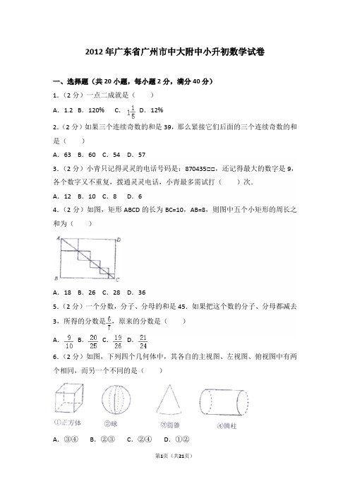 2012年广东省广州市中大附中小升初数学试卷和答案