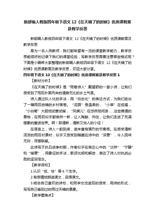 新部编人教版四年级下语文12《在天晴了的时候》优质课教案及教学反思