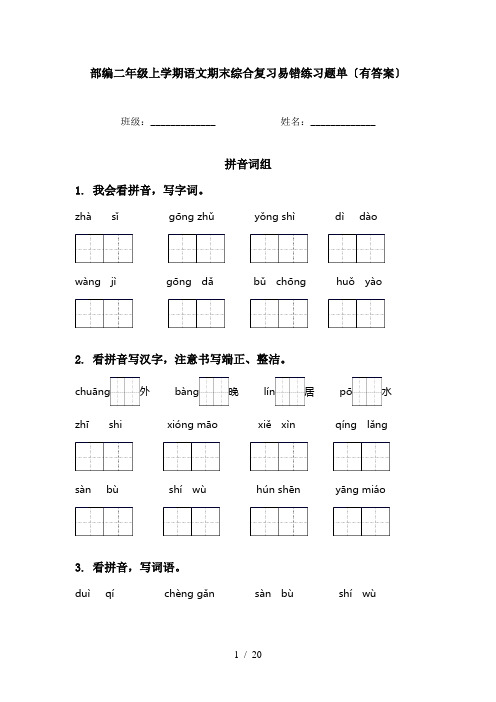 部编二年级上学期语文期末综合复习易错练习题单〔有答案〕