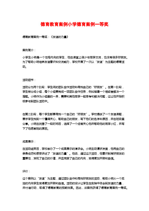 德育教育案例小学德育案例一等奖