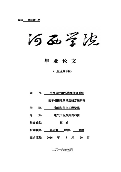 中性点经消弧线圈接地系统的单相接地故障选线方法研究毕业论文