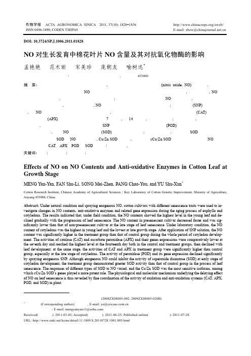 NO对生长发育中棉花叶片NO含量及其对抗氧化物酶的影响