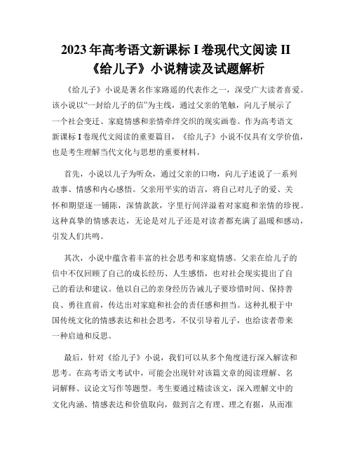 2023年高考语文新课标I卷现代文阅读II《给儿子》小说精读及试题解析