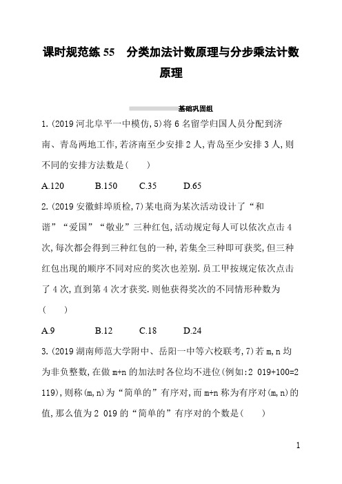 人教版高三理科数学课后习题(含答案)课时规范练55分类加法计数原理与分步乘法计数原理