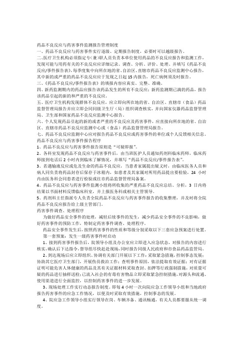 441药品不良反应与药害事件监测报告制度