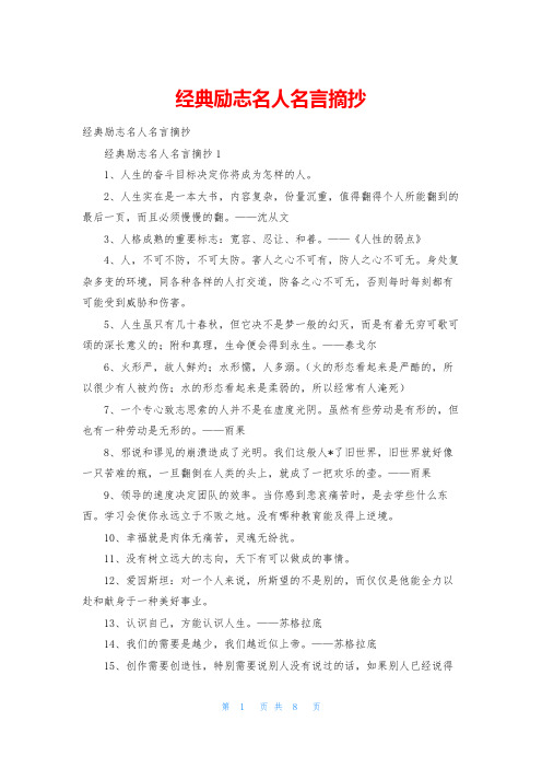 经典励志名人名言摘抄