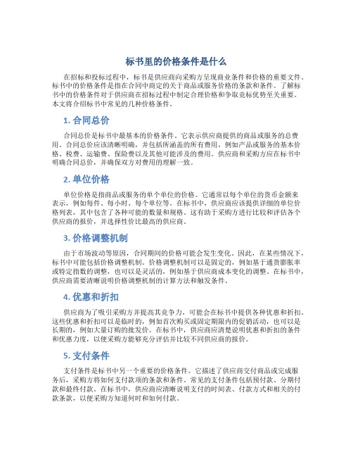 标书里的价格条件是什么