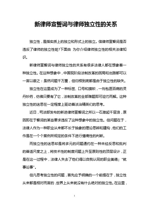 新律师宣誓词与律师独立性的关系