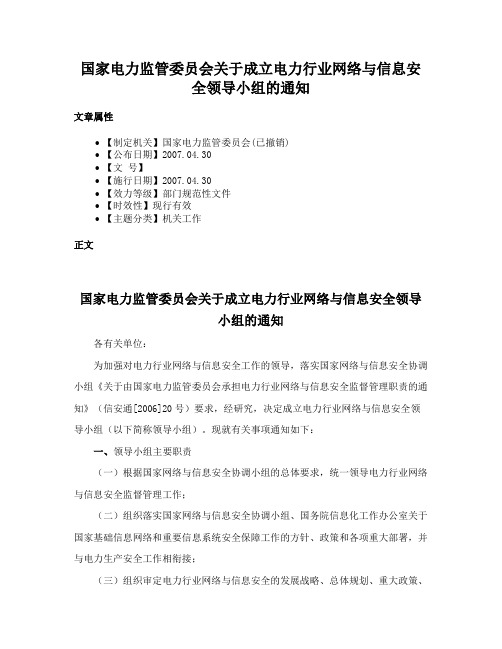 国家电力监管委员会关于成立电力行业网络与信息安全领导小组的通知