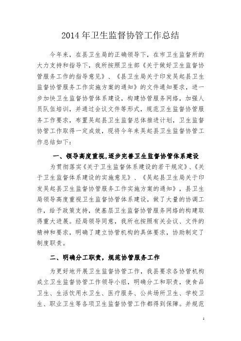 2014年县卫生监督所卫生监督协管工作总结 - 副本