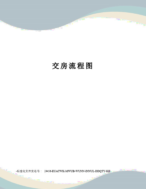 交房流程图