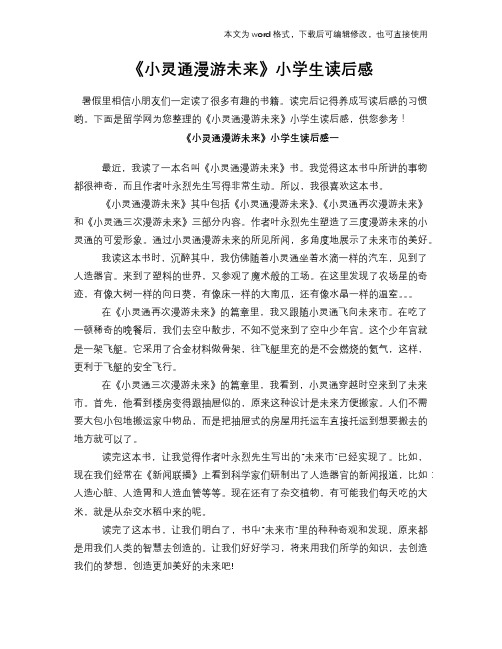 《小灵通漫游未来》小学生读后感学习