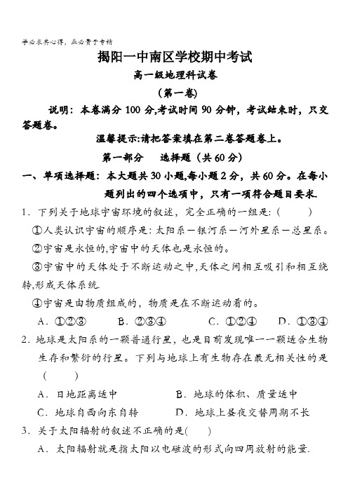 揭阳一中南区学校高一上学期期中考试地理试题