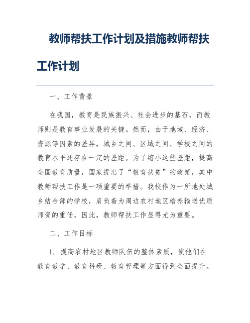 教师帮扶工作计划及措施教师帮扶工作计划