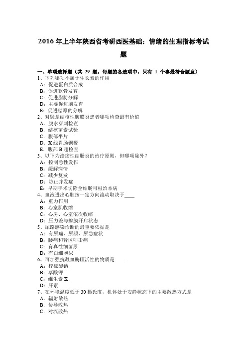 2016年上半年陕西省考研西医基础：情绪的生理指标考试题