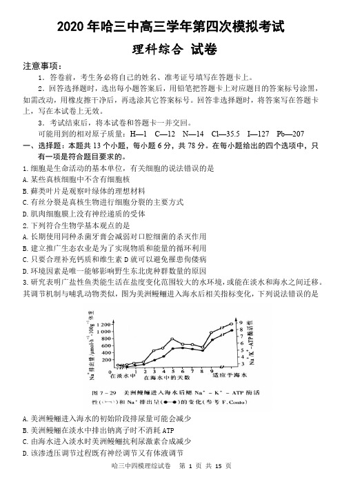 【6月19日哈三中四模理综】2020年6月黑龙江省哈三中高三下学期第四次模拟考试理科综合试卷含答案