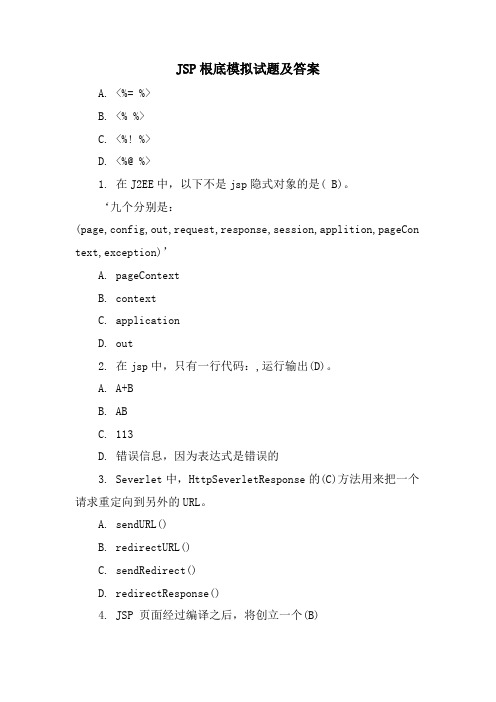 JSP基础模拟试题及答案