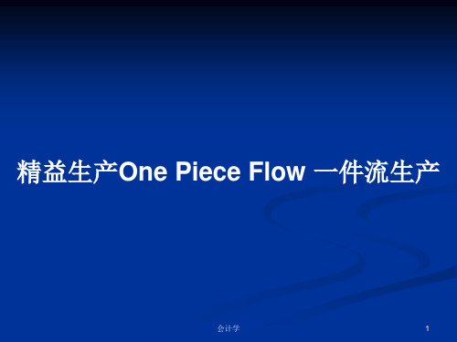 精益生产One Piece Flow 一件流生产PPT教案