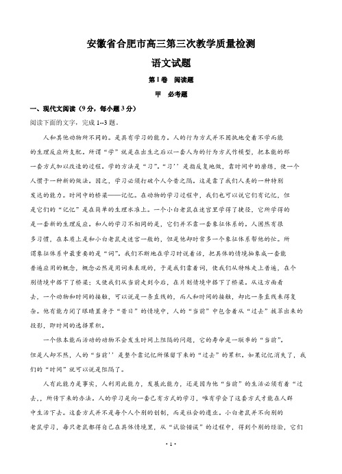 安徽省合肥市高三第三次教学质量检测语文试题(Word版,含答案)