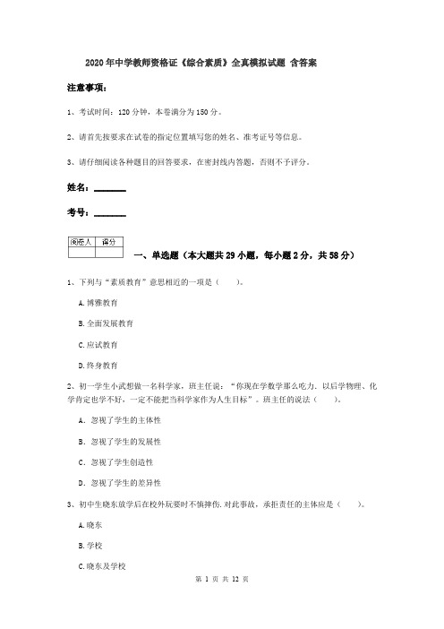 2020年中学教师资格证《综合素质》全真模拟试题 含答案