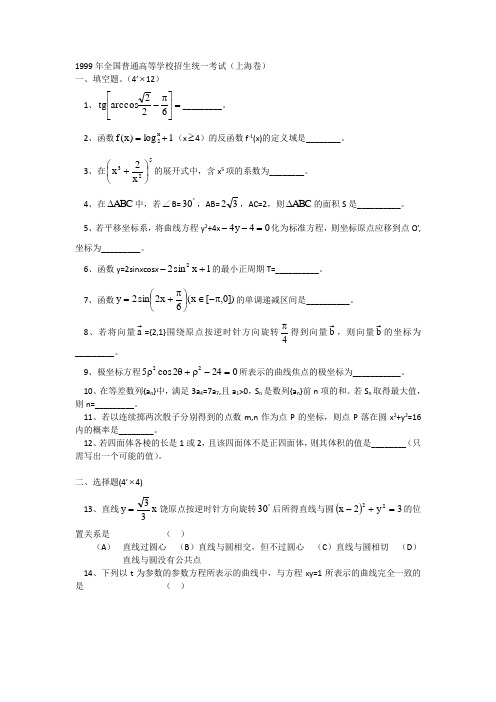 1999年全国普通高等学校招生统一考试(上海卷)理科