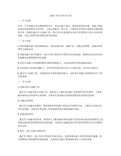 金融工程大学学习计划