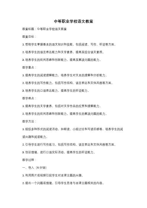 中等职业学校语文教案