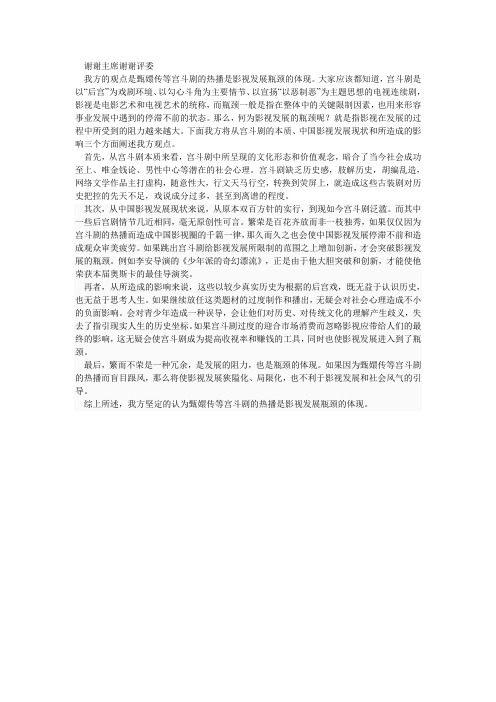甄嬛传等宫斗剧的热播是影视发展瓶颈的体现 一辩稿