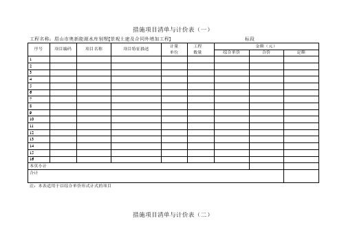 措施项目清单与计价表(二)