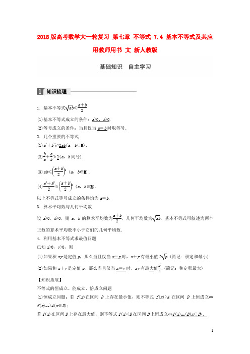 高考数学大一轮复习 第七章 不等式 7.4 基本不等式及其应用教师用书 文 新人教版