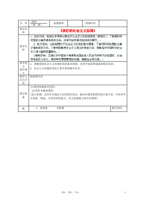 广西永福县实验中学九年级政治 第三课第一框《我们的社会主义祖国》教案 人教新课标版.doc