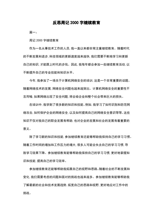 反思周记2000字继续教育