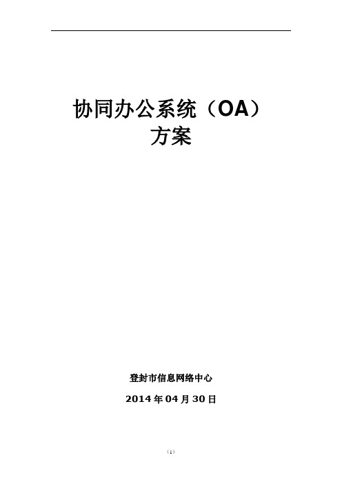 登封市 协同办公系统方案