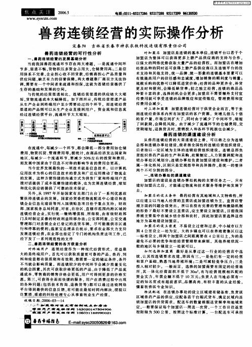 兽药连锁经营的实际操作分析