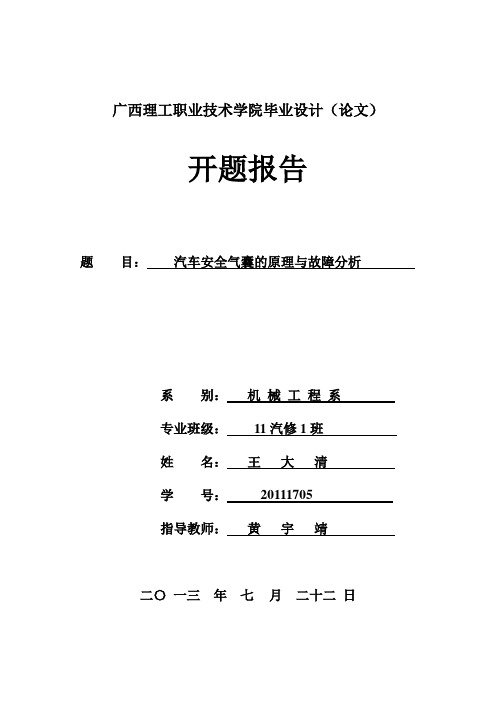 汽车安全气囊的原理与故障分析开题报告-开题报告