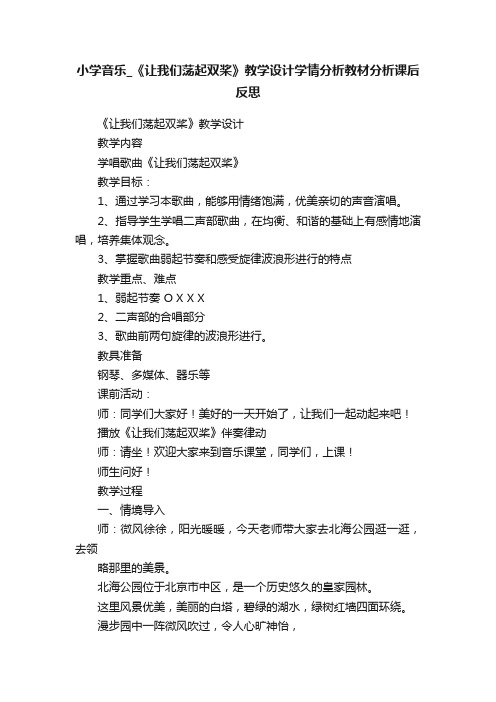 小学音乐_《让我们荡起双桨》教学设计学情分析教材分析课后反思