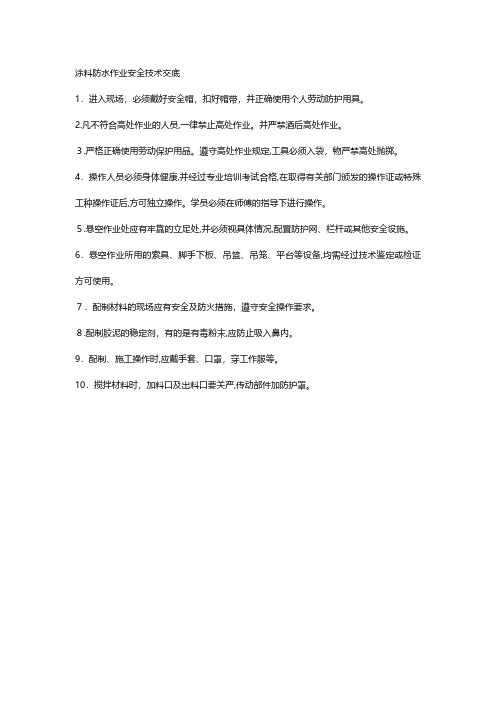 涂料防水作业安全技术交底 2技术交底工程施工组织设计模板安全监理实施