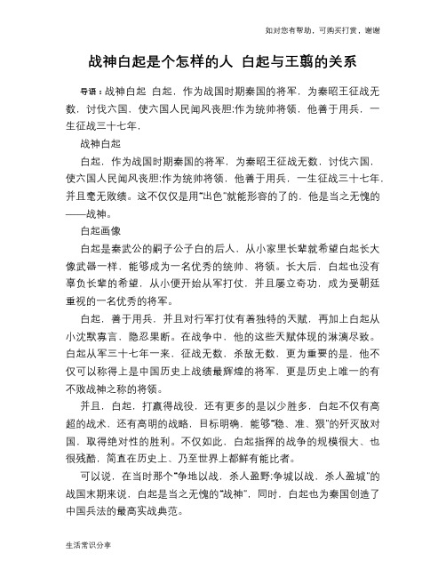 历史趣谈：战神白起是个怎样的人 白起与王翦的关系