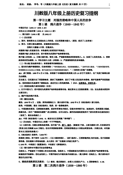 川教版八年级上册历史复习提纲(DOC)