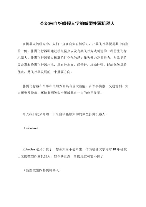 介绍来自华盛顿大学的微型扑翼机器人